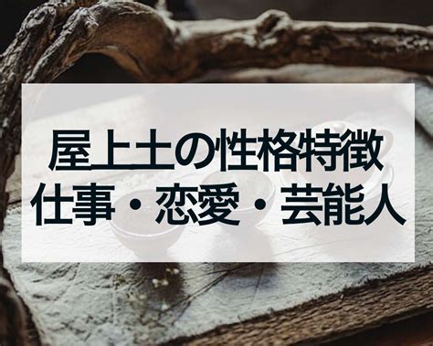 屋上 土|屋上土（おくじょうど）の特徴・開運方法・性格・仕事・恋愛・。